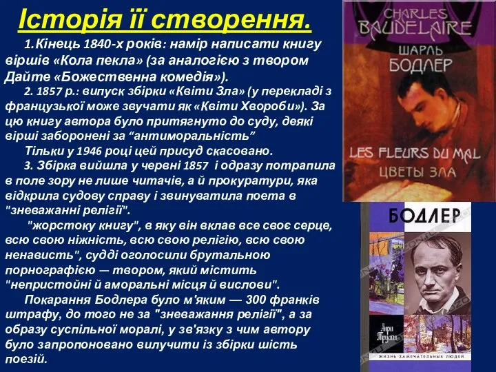 Історія її створення. 1.Кінець 1840-х років: намір написати книгу віршів «Кола