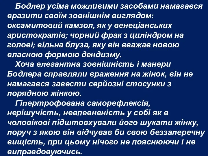 Бодлер усіма можливими засобами намагався вразити своїм зовнішнім виглядом: оксамитовий камзол,