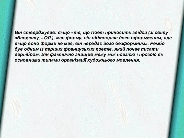 Він стверджував: якщо «те, що Поет приносить звідси (зі світу абсолюту,