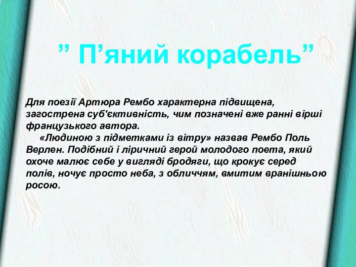 ” П’яний корабель” Для поезії Артюра Рембо характерна підвищена, загострена суб'єктивність,