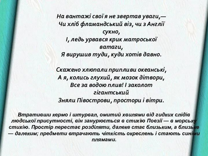 На вантажі свої я не звертав уваги,— Чи хліб фламандський віз,