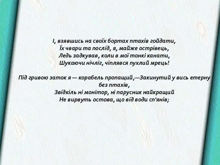 I, взявшись на своїх бортах птахів гойдати, Їх чвари та послід,