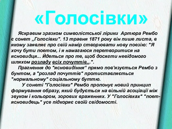 «Голосівки» Яскравим зразком символістської лірики Артюра Рембо є сонет „Голосівки". 13