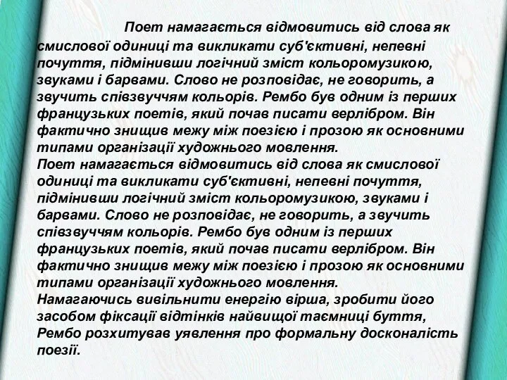 Поет намагається відмовитись від слова як смислової одиниці та викликати суб'єктивні,