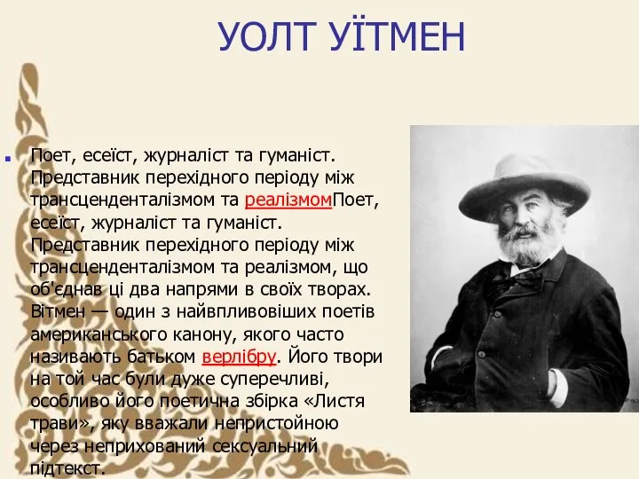 УОЛТ УЇТМЕН Поет, есеїст, журналіст та гуманіст. Представник перехідного періоду між