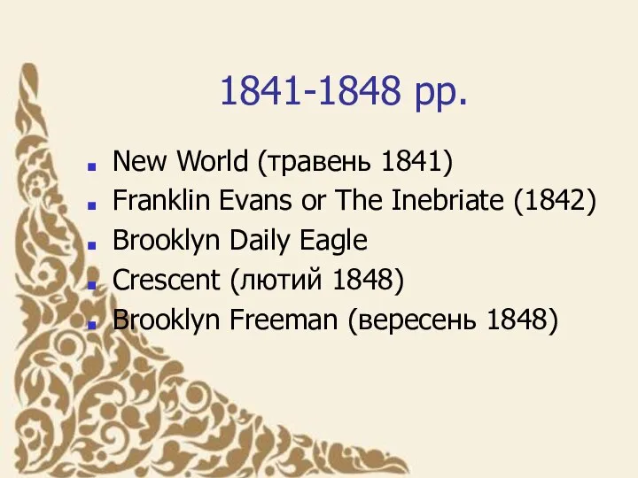 1841-1848 рр. New World (травень 1841) Franklin Evans or The Inebriate