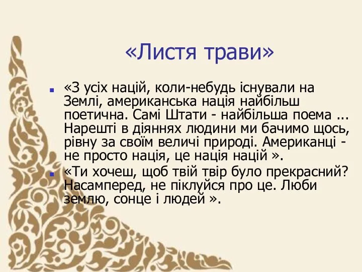 «Листя трави» «З усіх націй, коли-небудь існували на Землі, американська нація