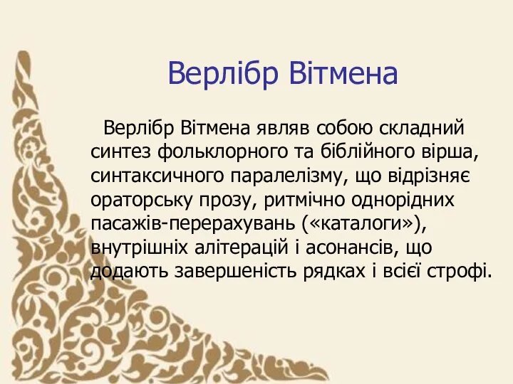 Верлібр Вітмена Верлібр Вітмена являв собою складний синтез фольклорного та біблійного