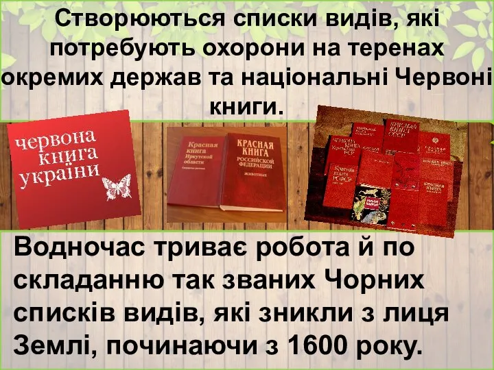 Водночас триває робота й по складанню так званих Чорних списків видів,