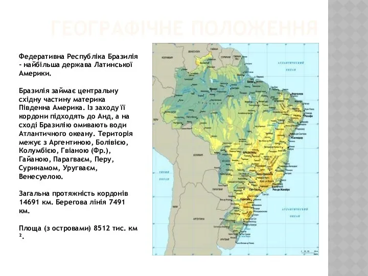 Географічне положення Федеративна Республіка Бразилія - найбільша держава Латинської Америки. Бразилія