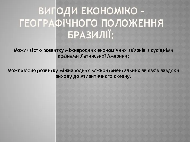 Вигоди економіко - географічного положення Бразилії: Можливістю розвитку міжнародних економічних зв'язків