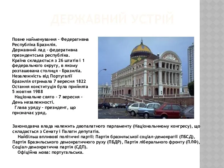 Державний устрій Повне найменування - Федеративна Республіка Бразилія. Державний лад -