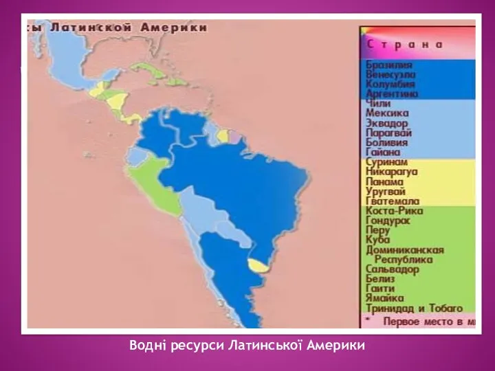 Водні ресурси Латинської Америки