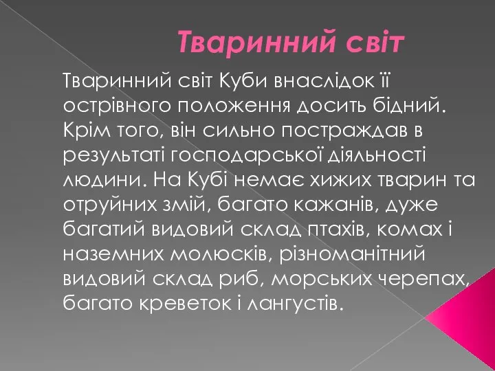 Тваринний світ Тваринний світ Куби внаслідок її острівного положення досить бідний.