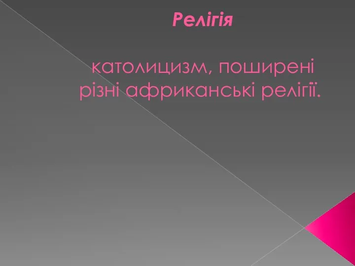 Релігія католицизм, поширені різні африканські релігії.