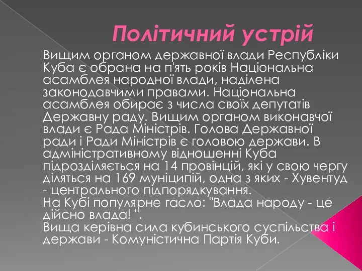 Політичний устрій Вищим органом державної влади Республіки Куба є обрана на