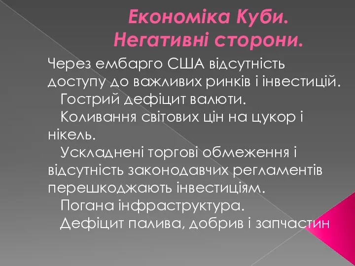 Економіка Куби. Негативні сторони. Через ембарго США відсутність доступу до важливих