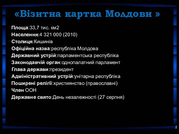 «Візитна картка Молдови » Площа:33,7 тис. км2 Населення:4 321 000 (2010)