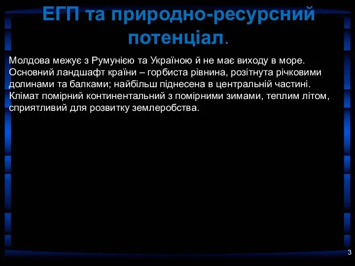 ЕГП та природно-ресурсний потенціал. Молдова межує з Румунією та Україною й