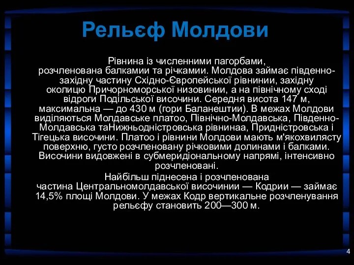 Рельєф Молдови Рівнина із численними пагорбами, розчленована балкамии та річкамии. Молдова