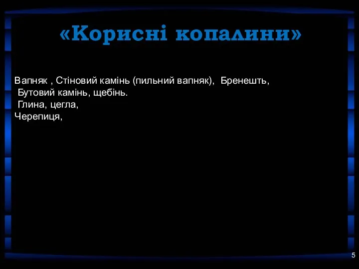 «Корисні копалини» Вапняк , Стіновий камінь (пильний вапняк), Бренешть, Бутовий камінь, щебінь. Глина, цегла, Черепиця,