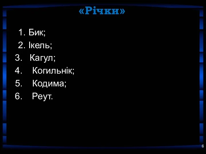 «Річки» 1. Бик; 2. Ікель; Кагул; Когильнік; Кодима; Реут.