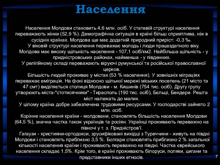 Населення Населення Молдови становить 4,6 млн. осіб. У статевій структурі населення