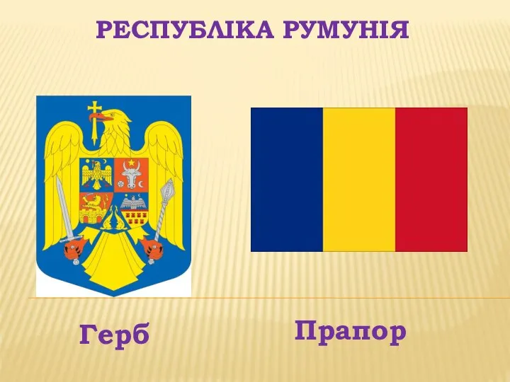 Республіка Румунія Прапор Герб