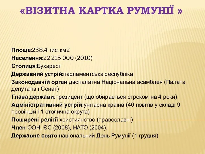 «Візитна картка Румунії » Площа:238,4 тис. км2 Населення:22 215 000 (2010)