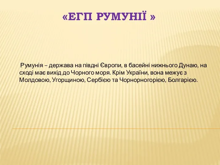 «ЕГП Румунії » Румунія – держава на півдні Європи, в басейні