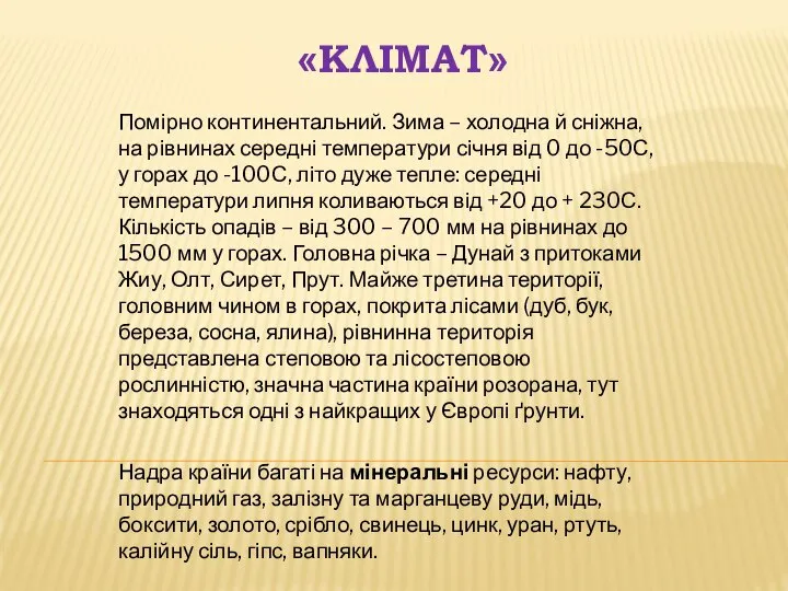 «Клімат» Помірно континентальний. Зима – холодна й сніжна, на рівнинах середні