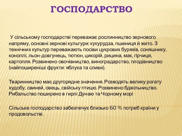 Господарство У сільському господарстві переважає рослинництво зернового напряму, основні зернові культури: