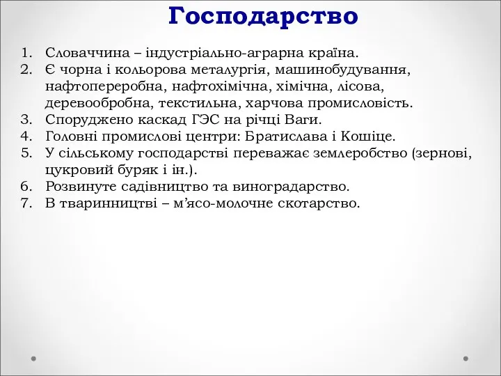 Господарство Словаччина – індустріально-аграрна країна. Є чорна і кольорова металургія, машинобудування,