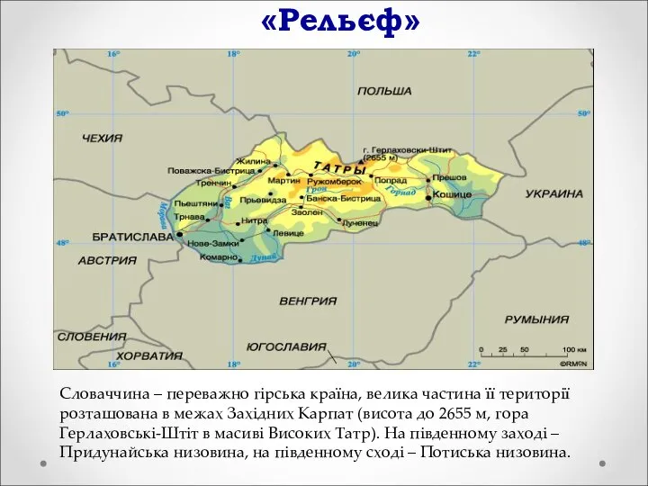 «Рельєф» Словаччина – переважно гірська країна, велика частина її території розташована