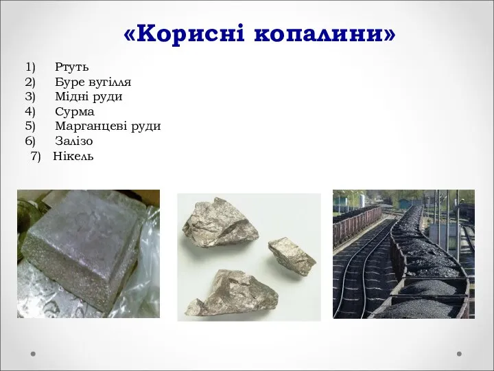 «Корисні копалини» Ртуть Буре вугілля Мідні руди Сурма Марганцеві руди Залізо 7) Нікель