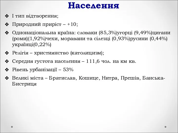 Населення І тип відтворення; Природний приріст – +10; Однонаціональна країна: словаки