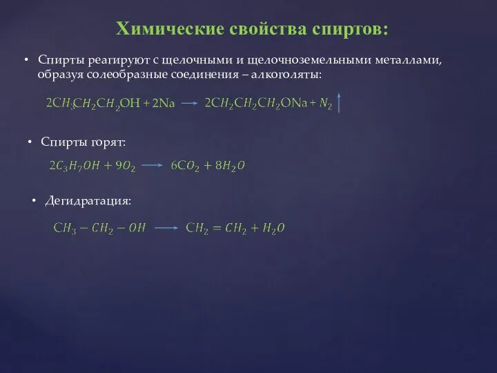 Химические свойства спиртов: Спирты реагируют с щелочными и щелочноземельными металлами, образуя