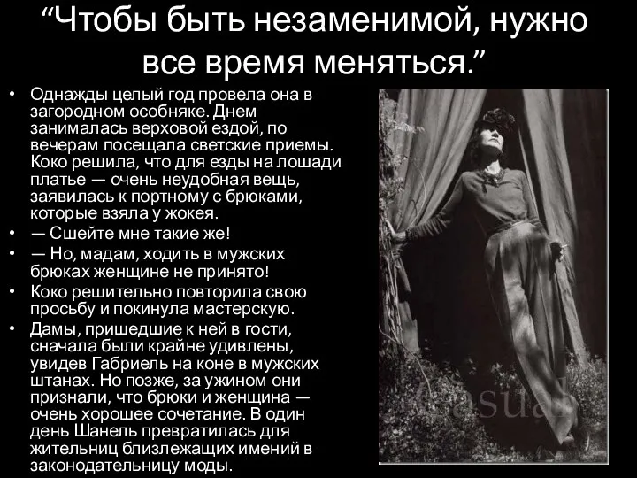 “Чтобы быть незаменимой, нужно все время меняться.” Однажды целый год провела