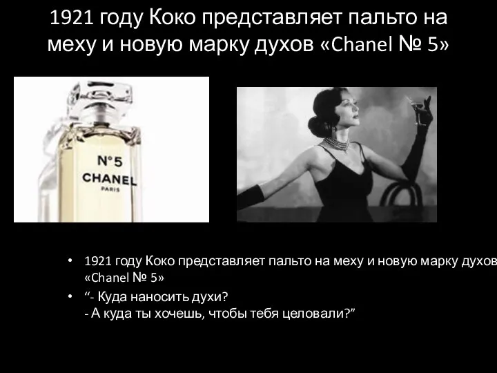 1921 году Коко представляет пальто на меху и новую марку духов