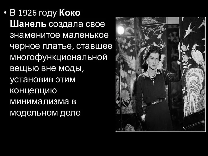 В 1926 году Коко Шанель создала свое знаменитое маленькое черное платье,