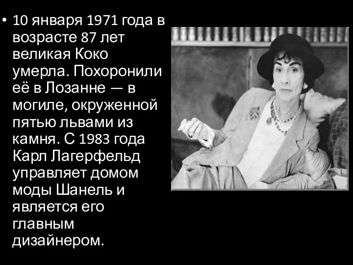 10 января 1971 года в возрасте 87 лет великая Коко умерла.