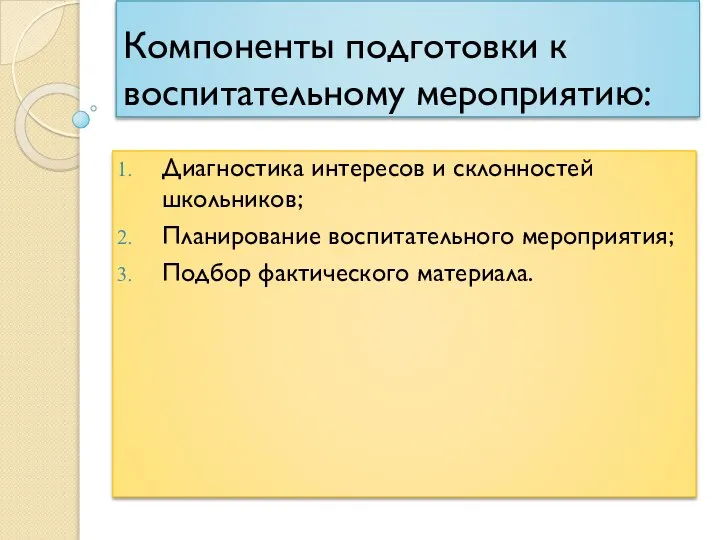 Компоненты подготовки к воспитательному мероприятию: Диагностика интересов и склонностей школьников; Планирование воспитательного мероприятия; Подбор фактического материала.