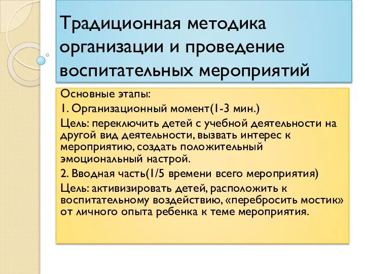 Традиционная методика организации и проведение воспитательных мероприятий Основные этапы: 1. Организационный