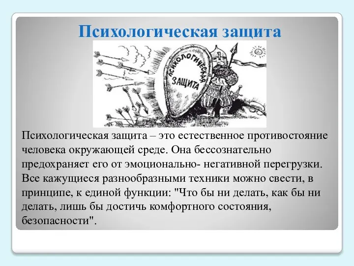 Психологическая защита – это естественное противостояние человека окружающей среде. Она бессознательно