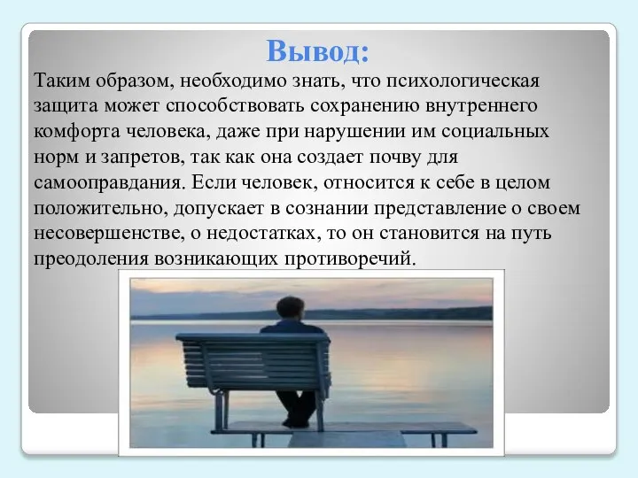 Вывод: Таким образом, необходимо знать, что психологическая защита может способствовать сохранению