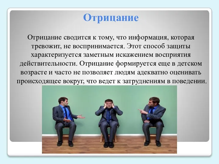 Отрицание Отрицание сводится к тому, что информация, которая тревожит, не воспринимается.