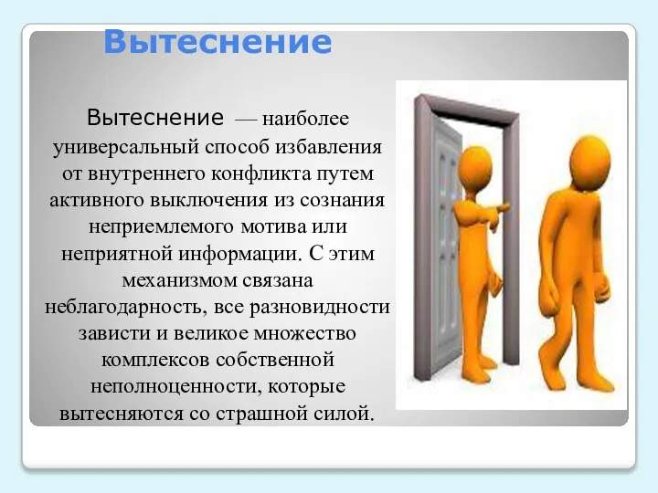 Вытеснение Вытеснение — наиболее универсальный способ избавления от внутреннего конфликта путем