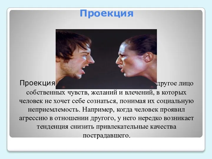 Проекция Проекция — бессознательный перенос на другое лицо собственных чувств, желаний