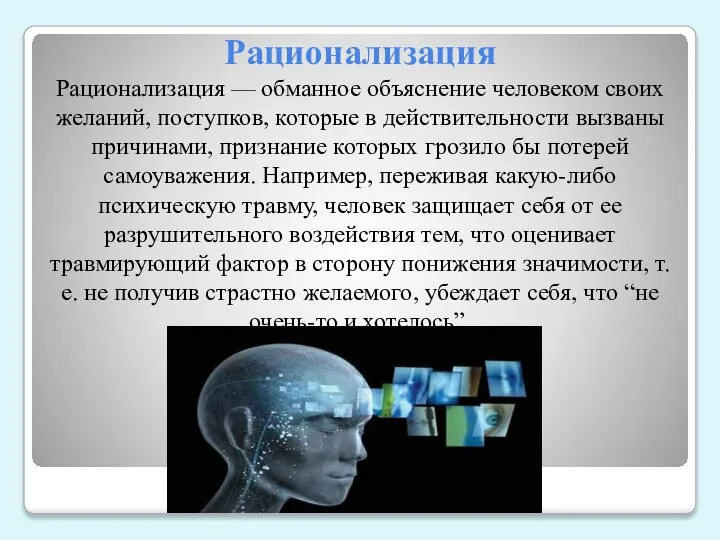 Рационализация Рационализация — обманное объяснение человеком своих желаний, поступков, которые в