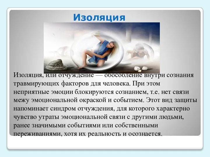 Изоляция, или отчуждение — обособление внутри сознания травмирующих факторов для человека.